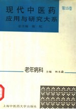 现代中医药应用与研究大系 第15卷 老年病科