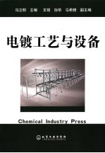 电镀工艺与设备