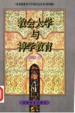 教会大学与神学教育