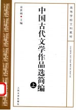 中国古代文学作品选简编 上