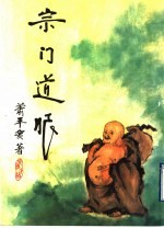 宗门道眼：公案拈提 第3辑