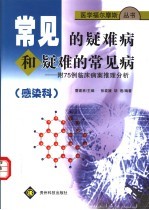 常见的疑难病和疑难的常见病 感染科