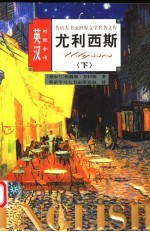 世界文学名著英汉对照全译精选 尤利西斯 下