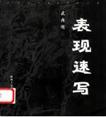 表现速写