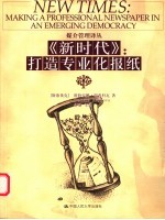 《新时代》 打造专业化报纸