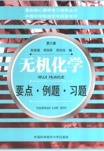 无机化学 要点·例题·习题 第3版