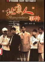 “北京人”事件
