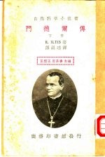 门德尔传 下