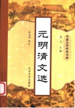 元明清文选