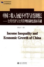 中国:收入分配不平等与经济增长 公共经济与公共管理的制度创新基础