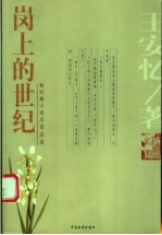 岗上的世纪