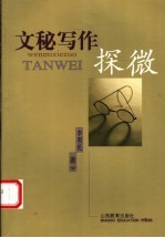 文秘写作探微