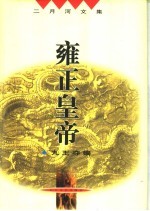 雍正皇帝 九王夺嫡 第2版