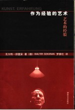 作为经验的艺术 艺术的经验