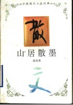 山居散墨