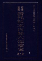 清代孤本内阁六部档案 第4册