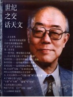 世纪之交话天文
