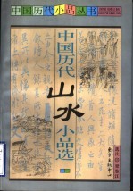 中国历代山水小品选