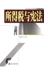 所得税与宪法
