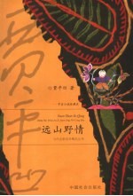 远山野情 中篇小说珍藏本