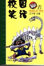 校园笑话 B