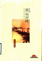 岁月沉沙 第1部 蓟运河畔