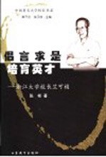 倡言求是 培育英才 浙江大学校长竺可桢