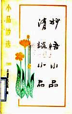 清谈小品 妙悟小品