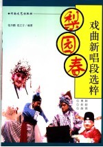 梨园春戏曲新唱段选粹 豫剧、曲剧、越调