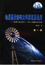 物质基元结构力学原理及运用 短期气候过程 1-20年 预测理论基础