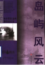 岛屿风云 中外军队岛屿争夺战纪实