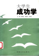 大学生成功学
