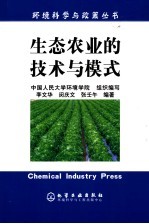 生态农业的技术与模式