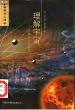 理解宇宙 宇宙哲学与科学