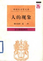 人的现象