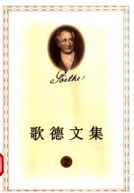 歌德文集 2
