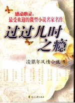 过过儿时之瘾 凌鼎年风情小说