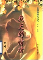 秋天的情绪