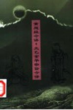 黄庭经今译 太乙金华宗旨今译
