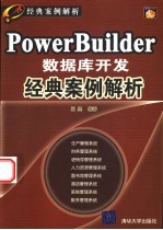 PowerBuilder数据库开发经典案例解析