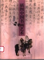 插图中国书画艺术