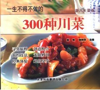 一生不得不做的300种川菜 第2版
