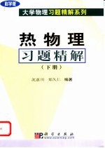热物理习题精解 下