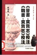 《晋书·食货志》校注 《魏书·食货志》校注