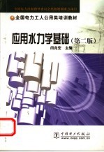 应用水力学基础 第2版