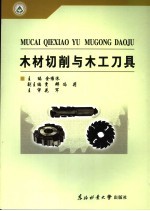 木材切削与木工刀具