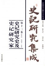 史记研究集成 第13卷 史记研究史及史记研究家