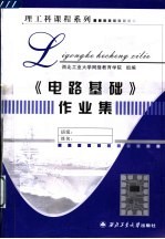 《电路基础》作业集