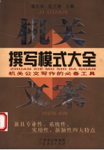 机关文案撰写模式大全 机关公文写作的必备工具