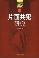 片面共犯研究